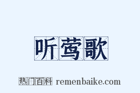 听莺歌是什么意思的图片